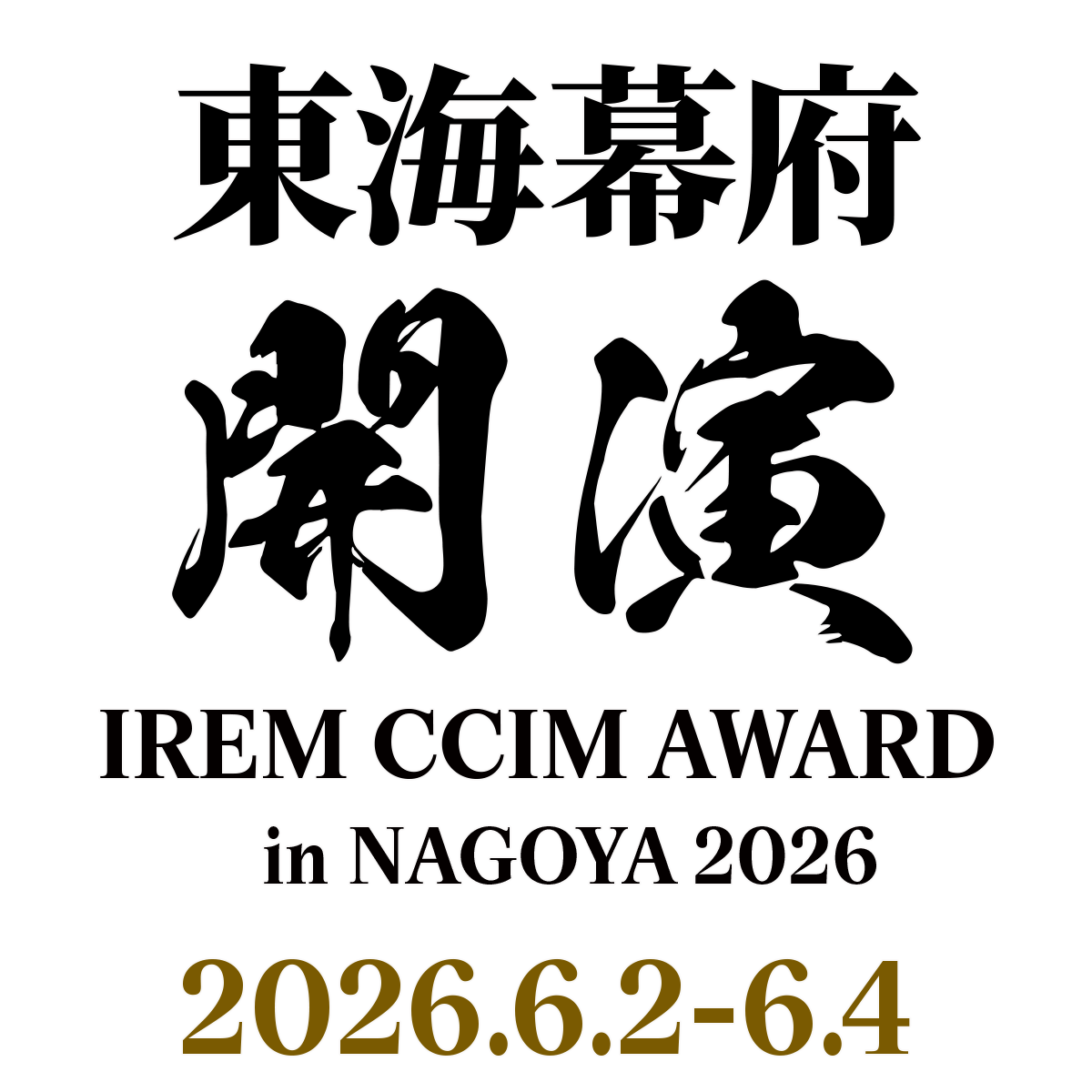 東海幕府 いざ開宴。